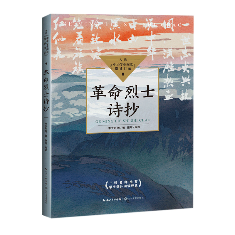 革命烈士诗抄(中小学生阅读指导目录·初中)