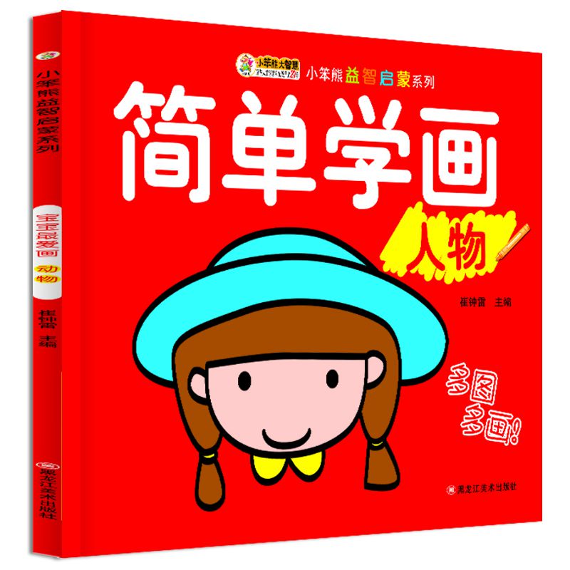 简单学画(人物)/小笨熊益智启蒙系列