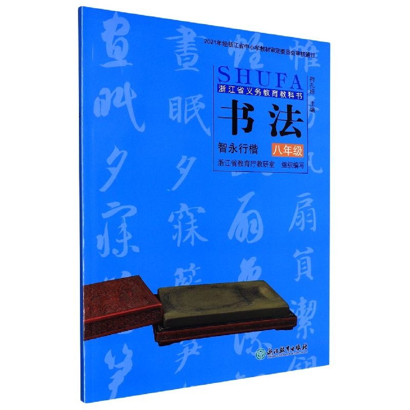 书法（8年级智永行楷）/浙江省义教教科书