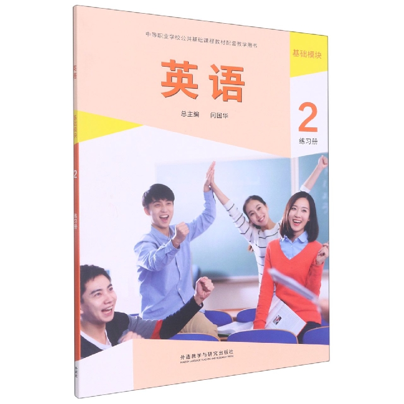 英语（基础模块）（2）（练习册）（中等职业教育课程改革国家规划教材系列）