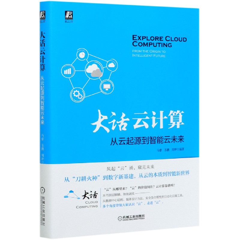 大话云计算(从云起源到智能云未来)
