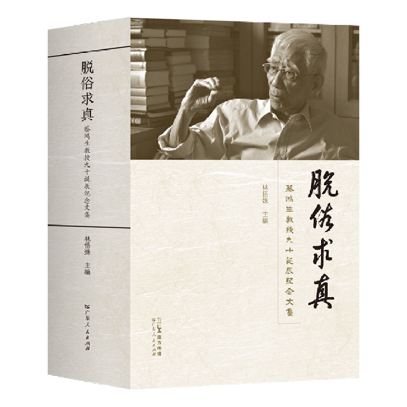 脱俗求真——蔡鸿生教授九十诞辰纪念文集
