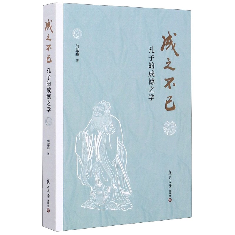 成之不已(孔子的成德之学)
