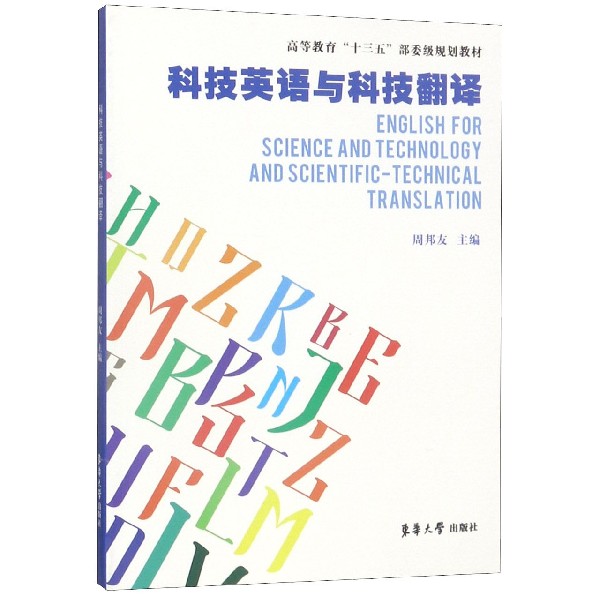 科技英语与科技翻译(高等教育十三五部委级规划教材)