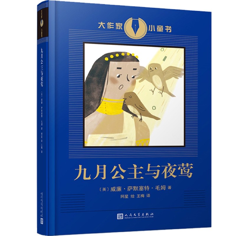 九月公主与夜莺 /大作家小童书