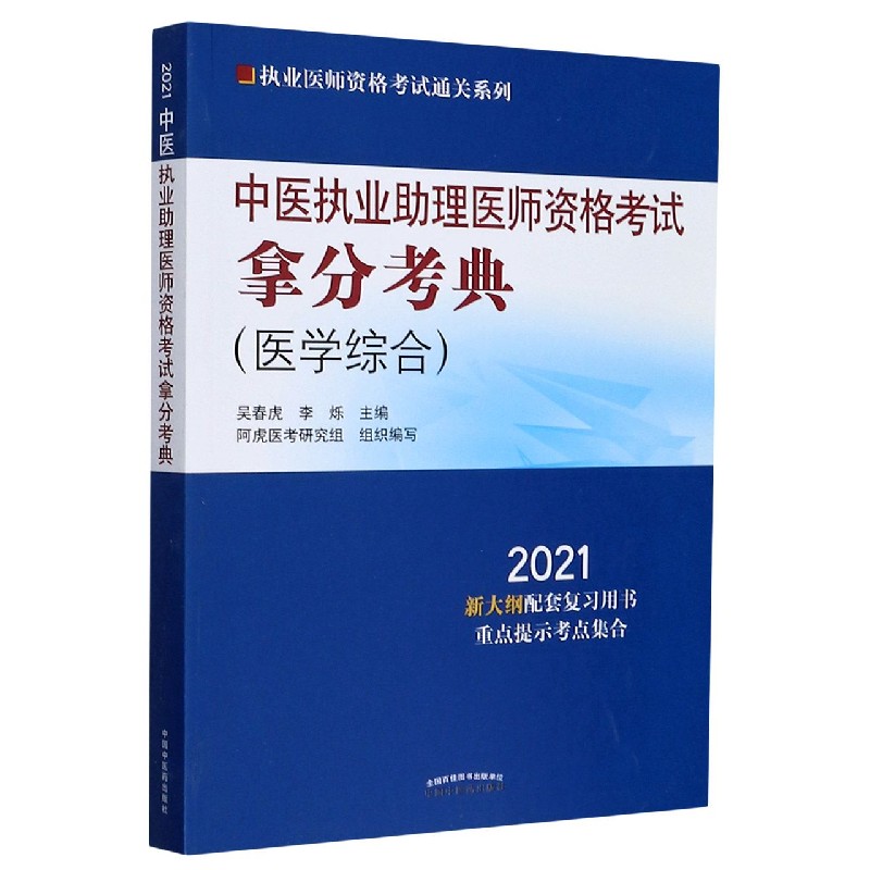 中医执业助理医师资格考试拿分考典(医学综合2021)/执业医师资格考试通关系列