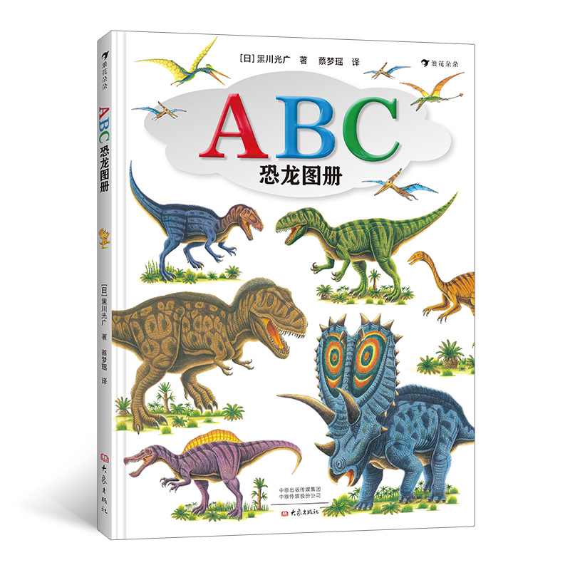 ABC恐龙图册