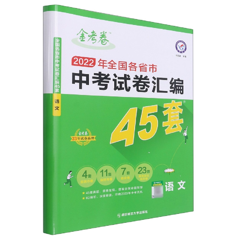 语文（2022年全国各省市中考试卷汇编45套）/金考卷