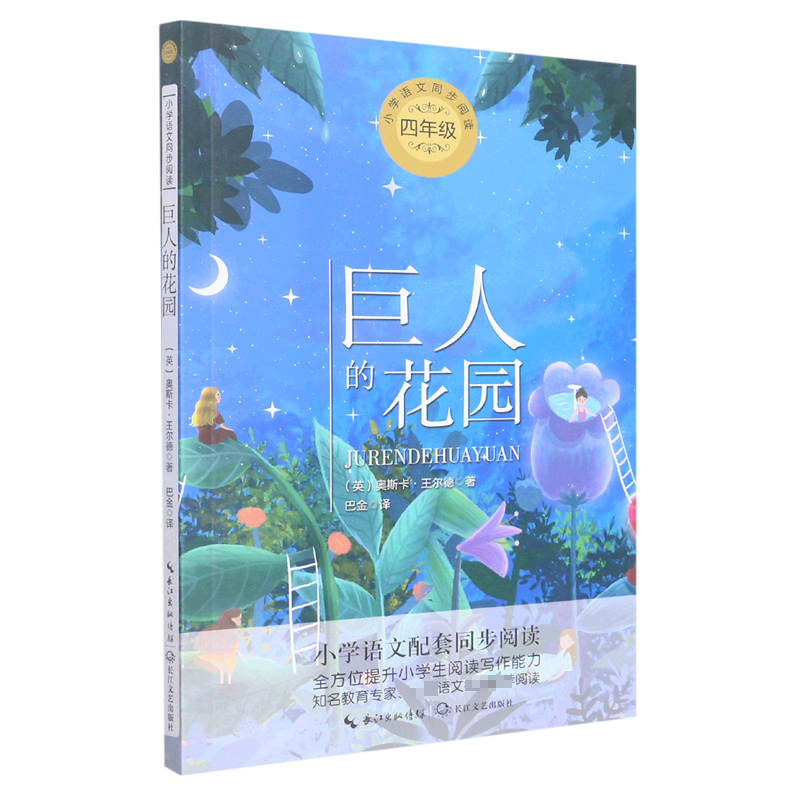 巨人的花园(4年级)/小学语文同步阅读