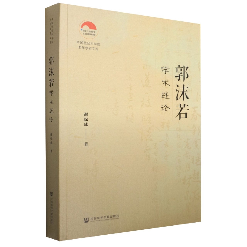 郭沫若学术述论