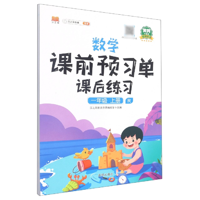 数学课前预习单　课后练习.一年级.上册