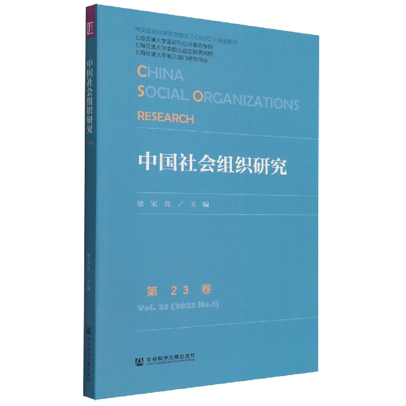 中国社会组织研究  第23卷