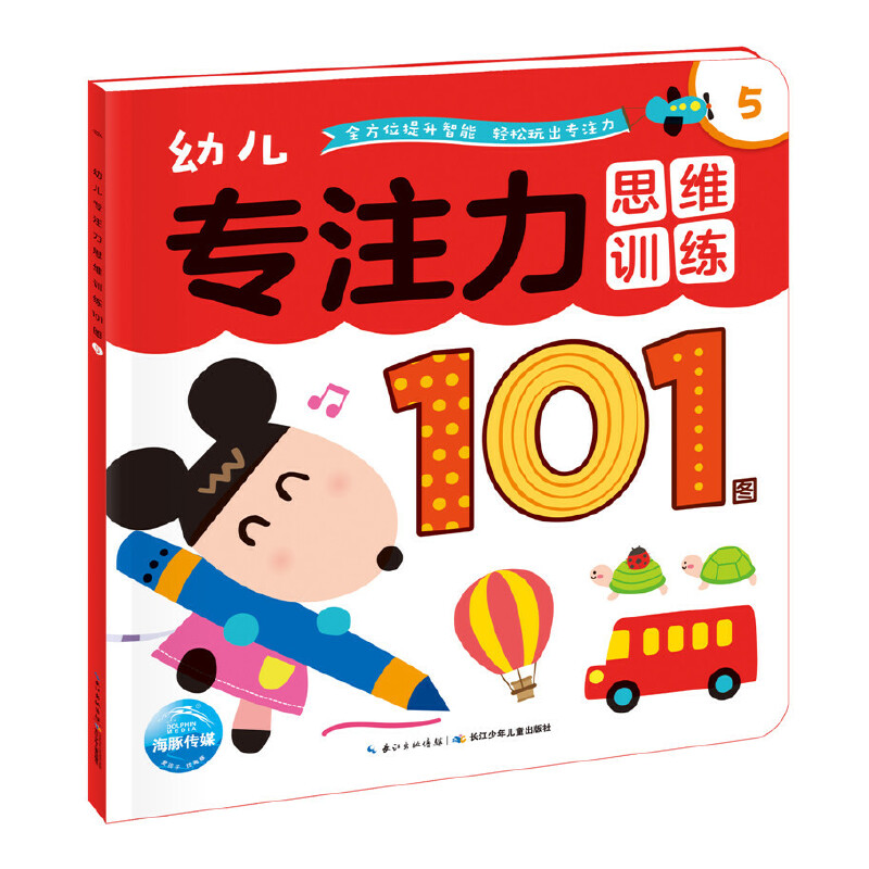 幼儿专注力思维训练101图(5)