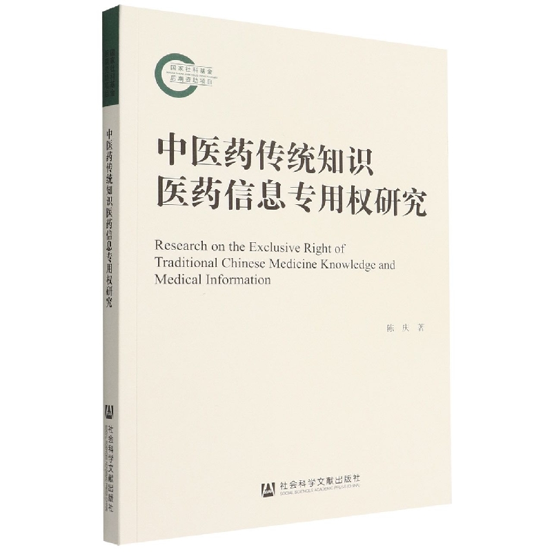中医药传统知识医药信息专用权研究