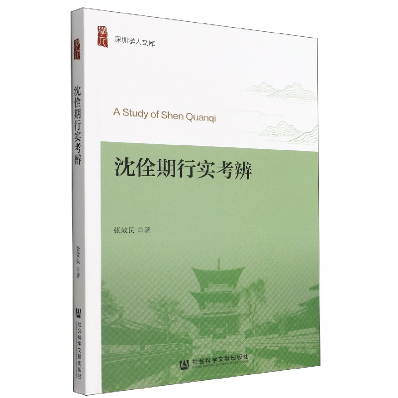 沈佺期行实考辨