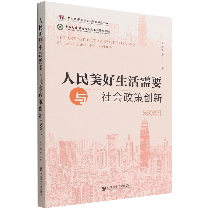 人民美好生活需要与社会政策创新(2021)