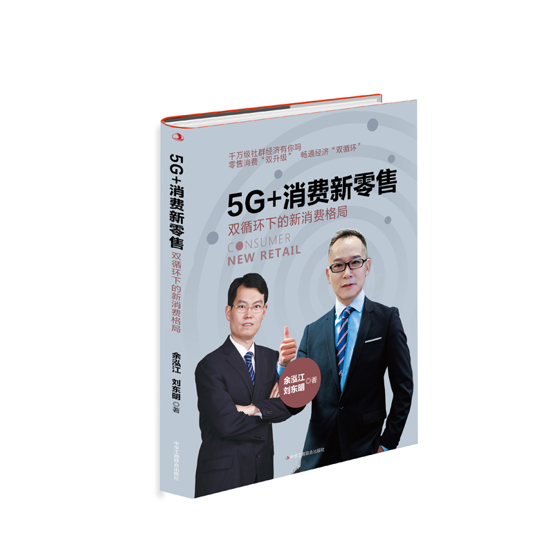 5G+消费新零售(双循环下的新消费格局)