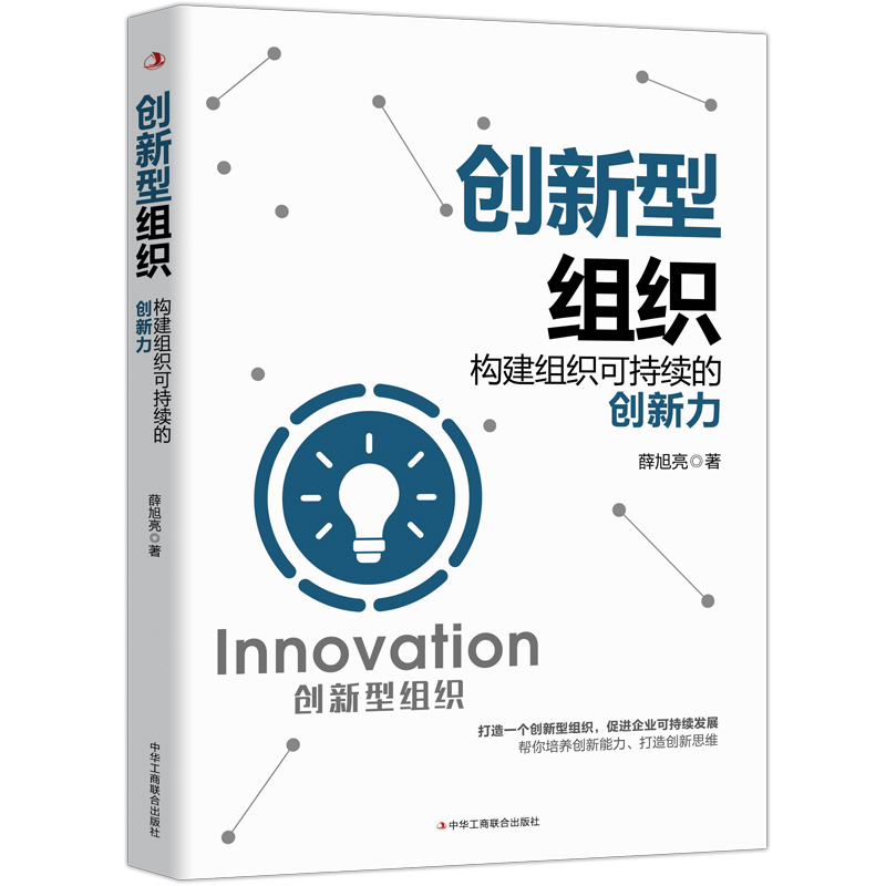 创新型组织(构建组织可持续的创新力)