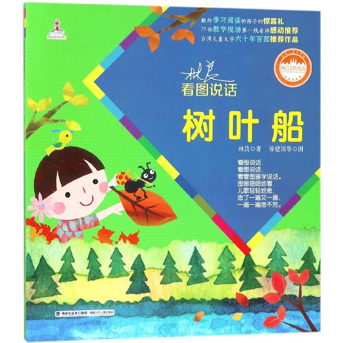 树叶船/林良看图说话