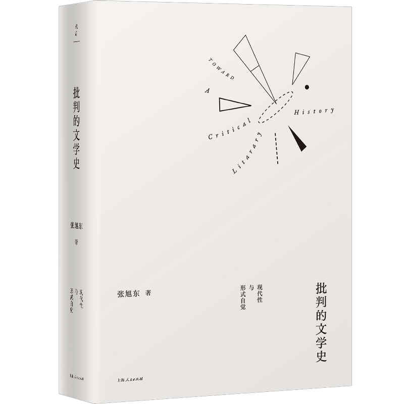 批判的文学史(现代性与形式自觉)(精)