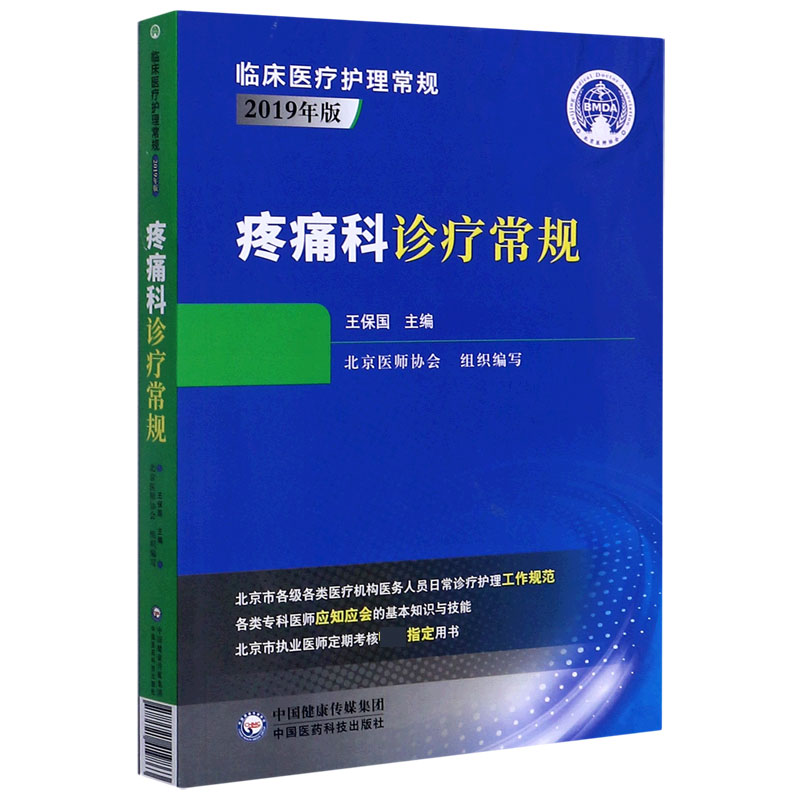 疼痛科诊疗常规(2019年版)/临床医疗护理常规