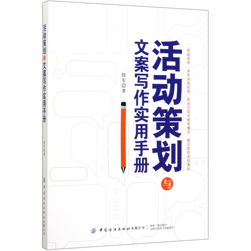 活动策划与文案写作实用手册