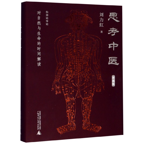 思考中医(对自然与生命的时间解读珍藏版)(精)