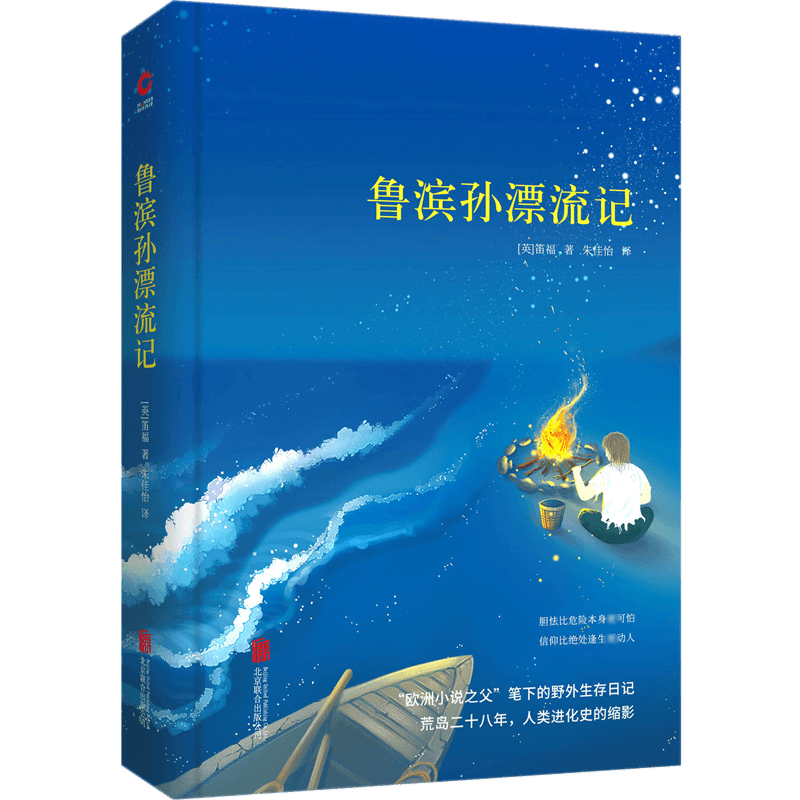 鲁滨孙漂流记(精)