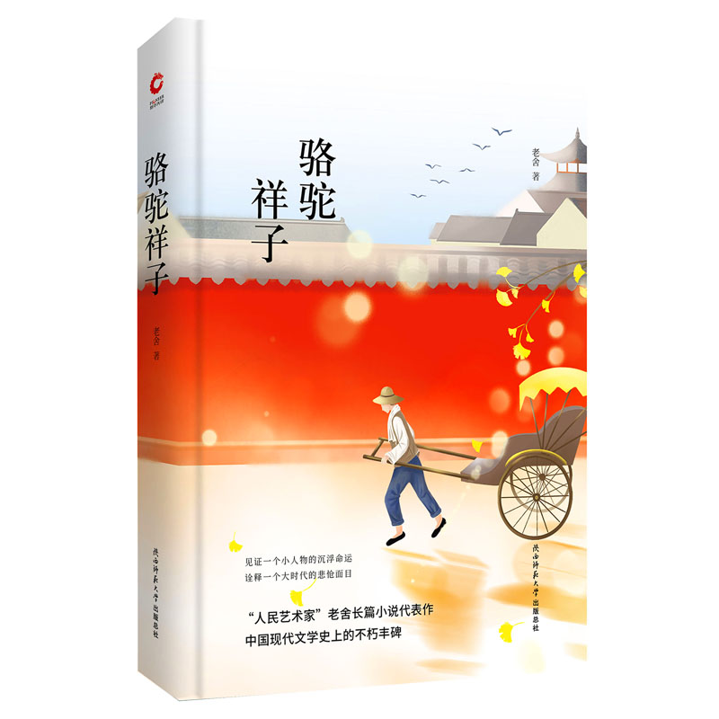 骆驼祥子(精)