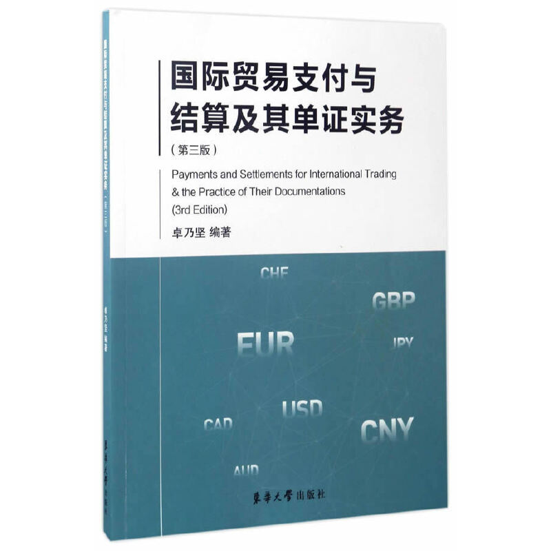 国际贸易支付与结算及其单证实务（第3版）