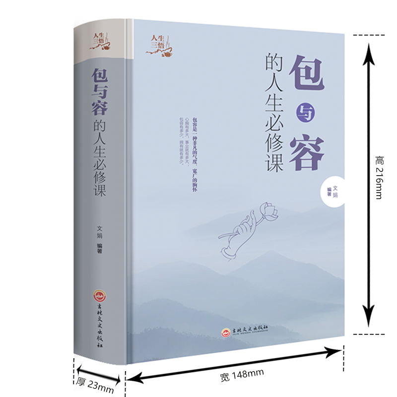 包与容的人生必修课（精）