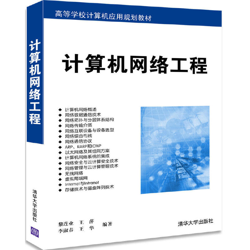 计算机网络工程（高等学校计算机应用规划教材）