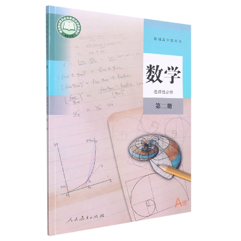 数学（选择性必修第2册A版）/普通高中教科书