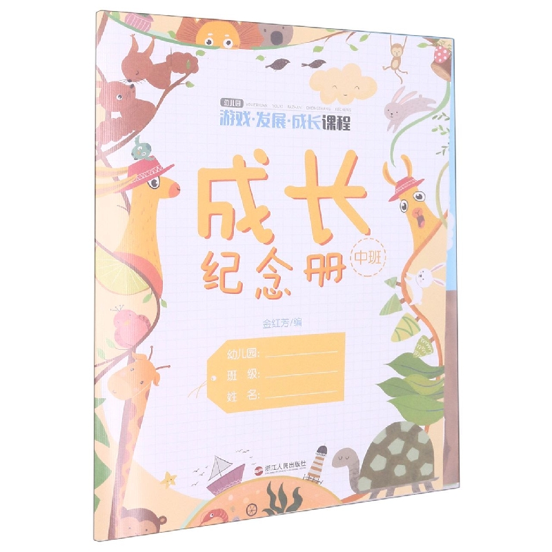 成长纪念册（中班）/幼儿园游戏发展成长课程