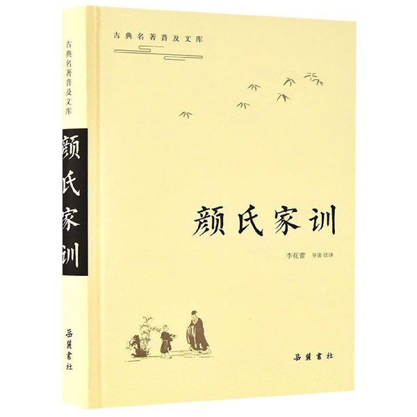 颜氏家训(精)/古典名著普及文库