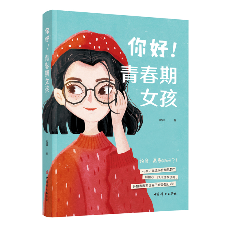 你好！青春期女孩