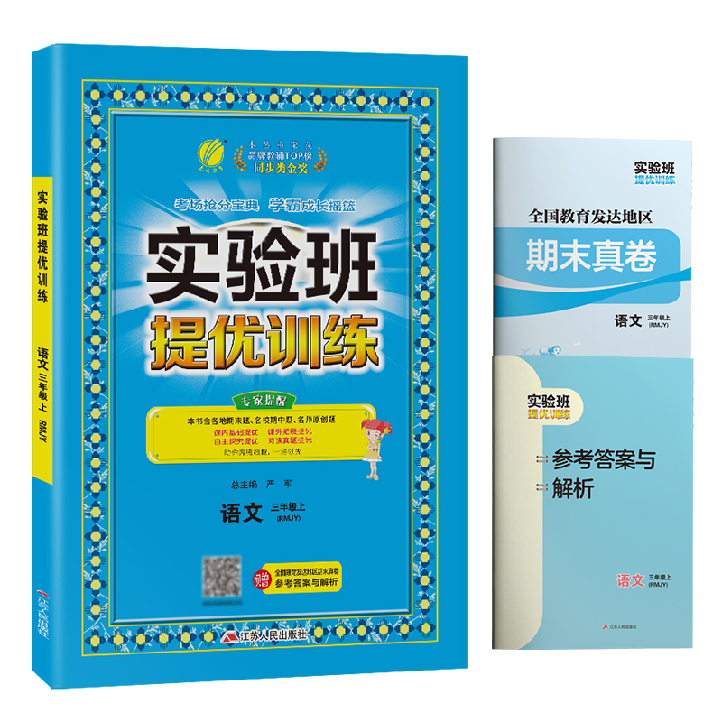 实验班提优训练 三年级语文（上）人教版 2022年秋新版