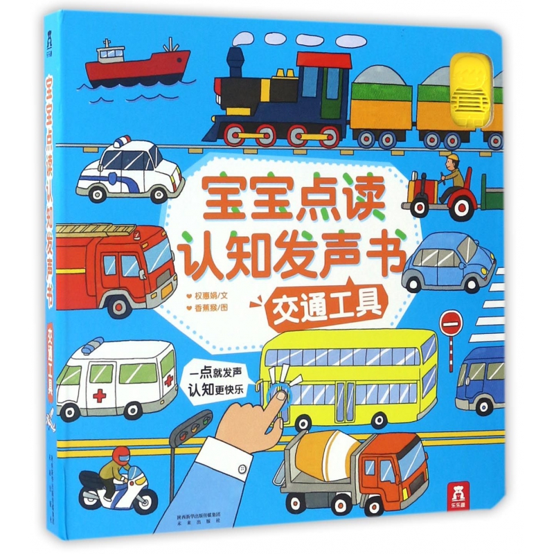 交通工具（精）/宝宝点读认知发声书