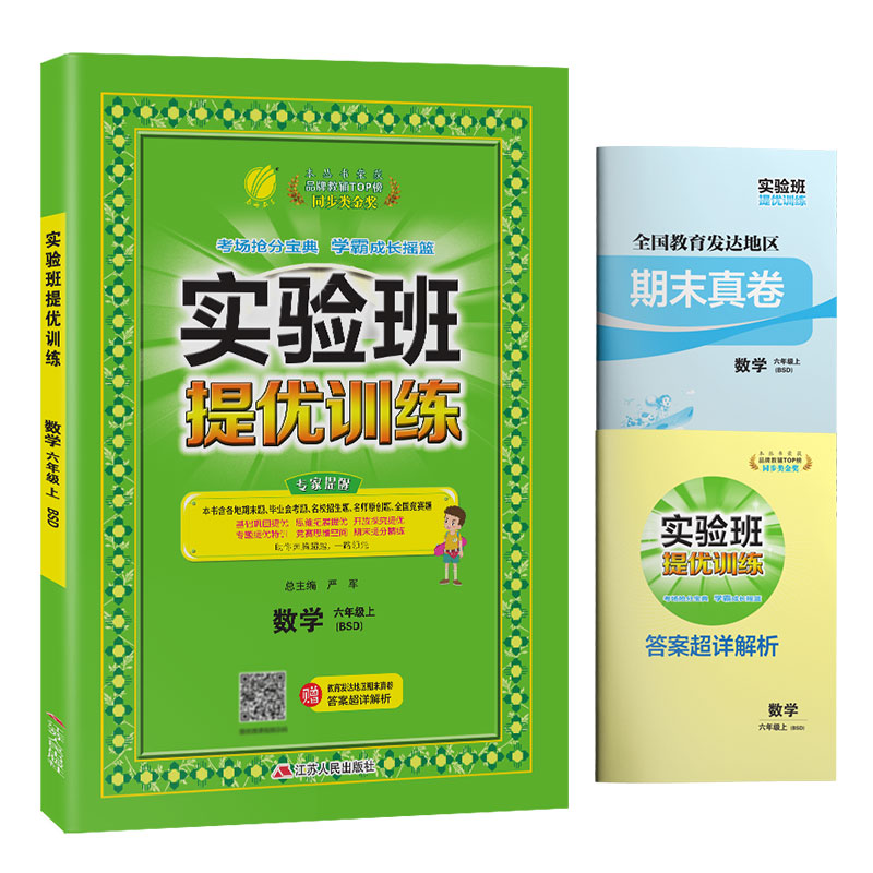 实验班提优训练 六年级数学（上）北师大版 2022年秋新版