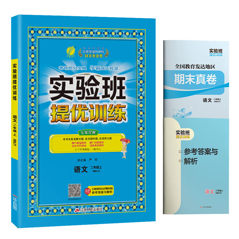 实验班提优训练 二年级语文（上）人教版 2022年秋新版