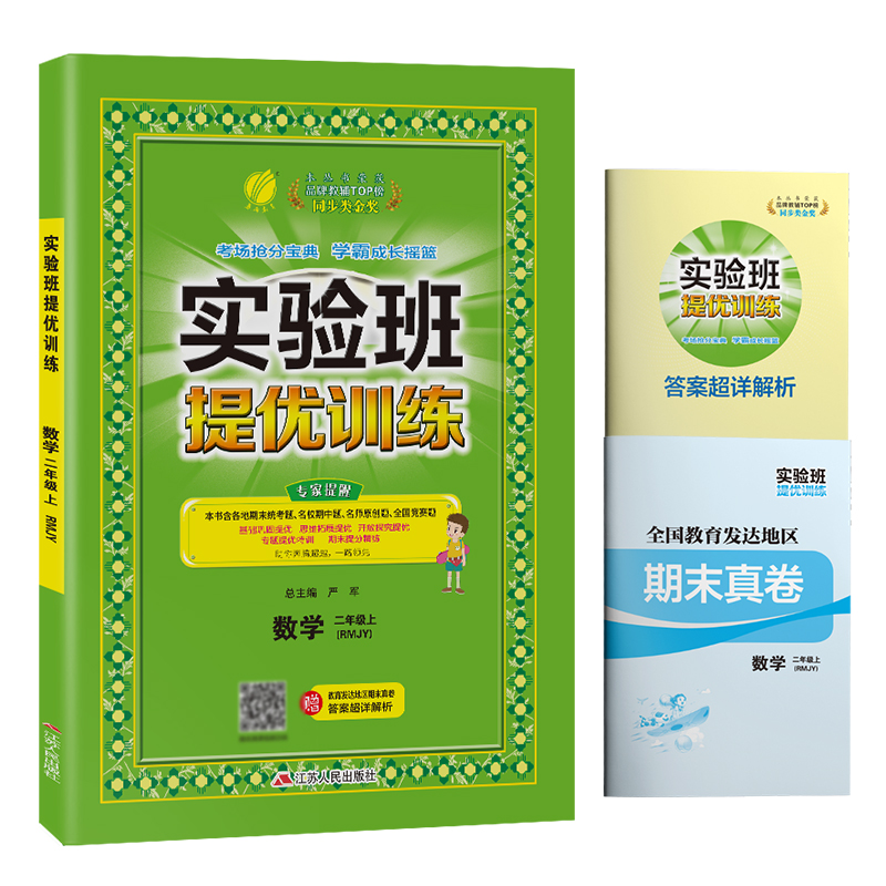 实验班提优训练 二年级数学（上）人教版 2022年秋新版