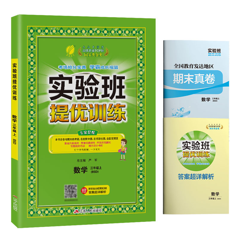 实验班提优训练 三年级数学（上）北师大版 2022年秋新版