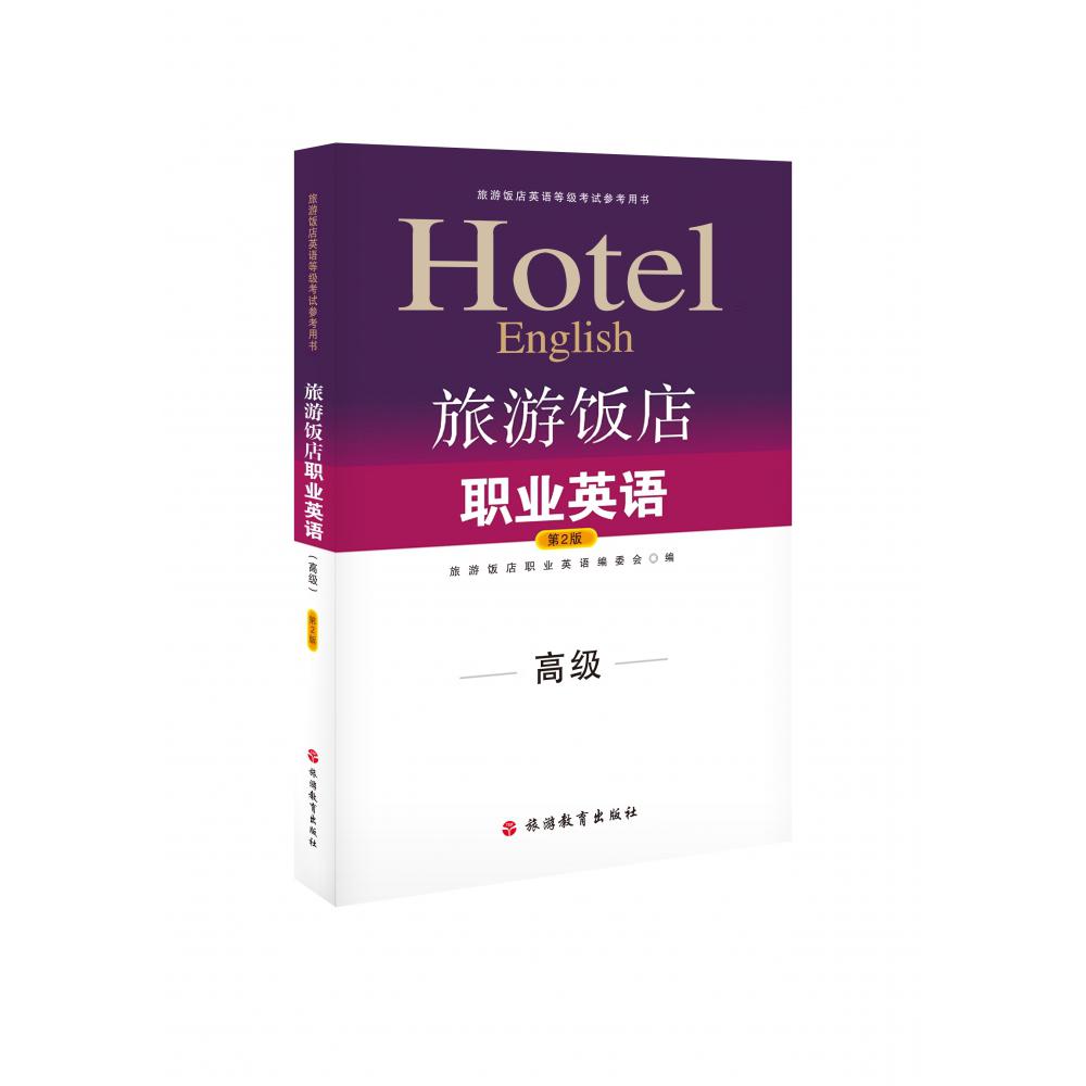 旅游饭店职业英语（附光盘高级旅游饭店英语等级考试参考用书）