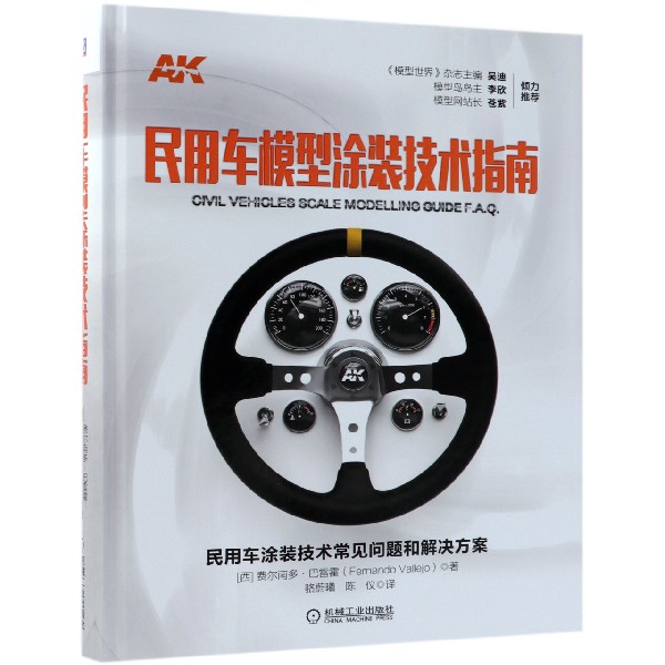 民用车模型涂装技术指南(精)