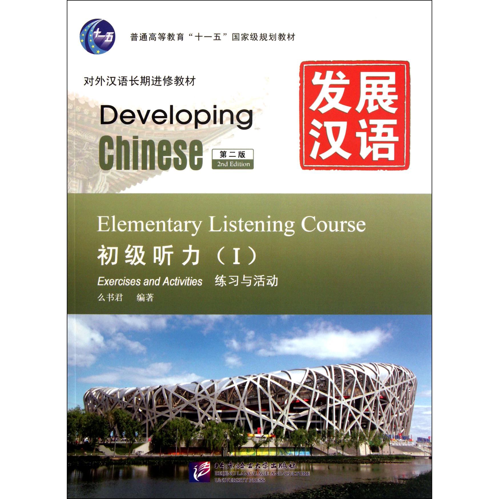 发展汉语(附光盘初级听力Ⅰ第2版共2册对外汉语长期进修教材普通高等教育十一五国家级