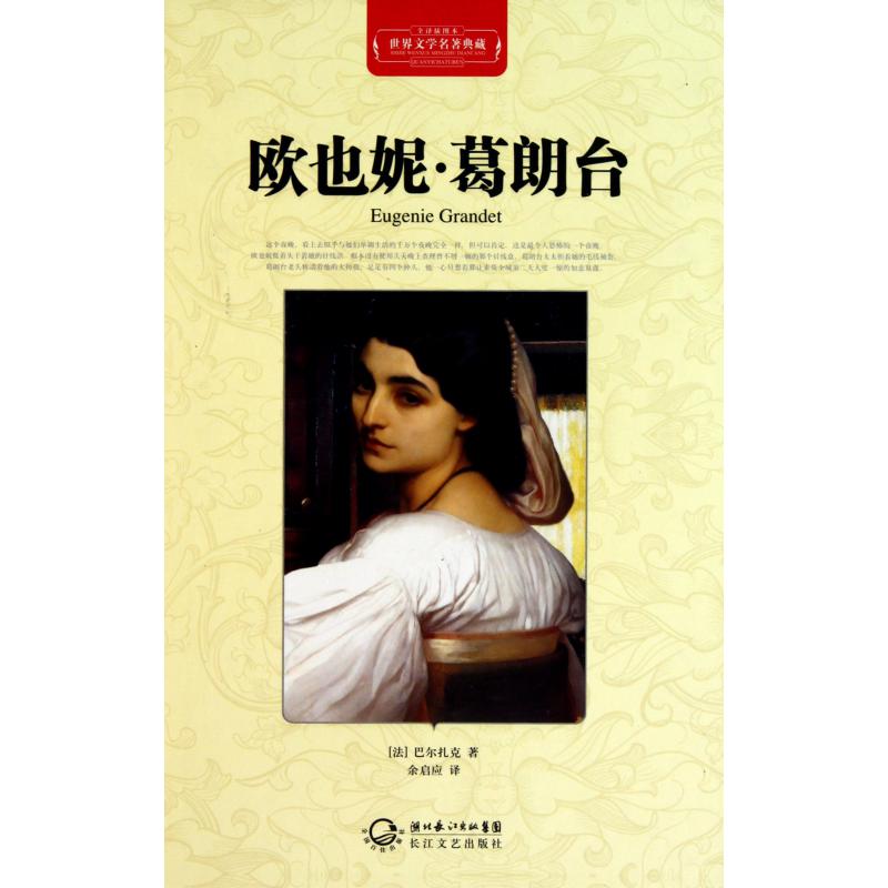 欧也妮·葛朗台(全译插图本)(精)/世界文学名著典藏