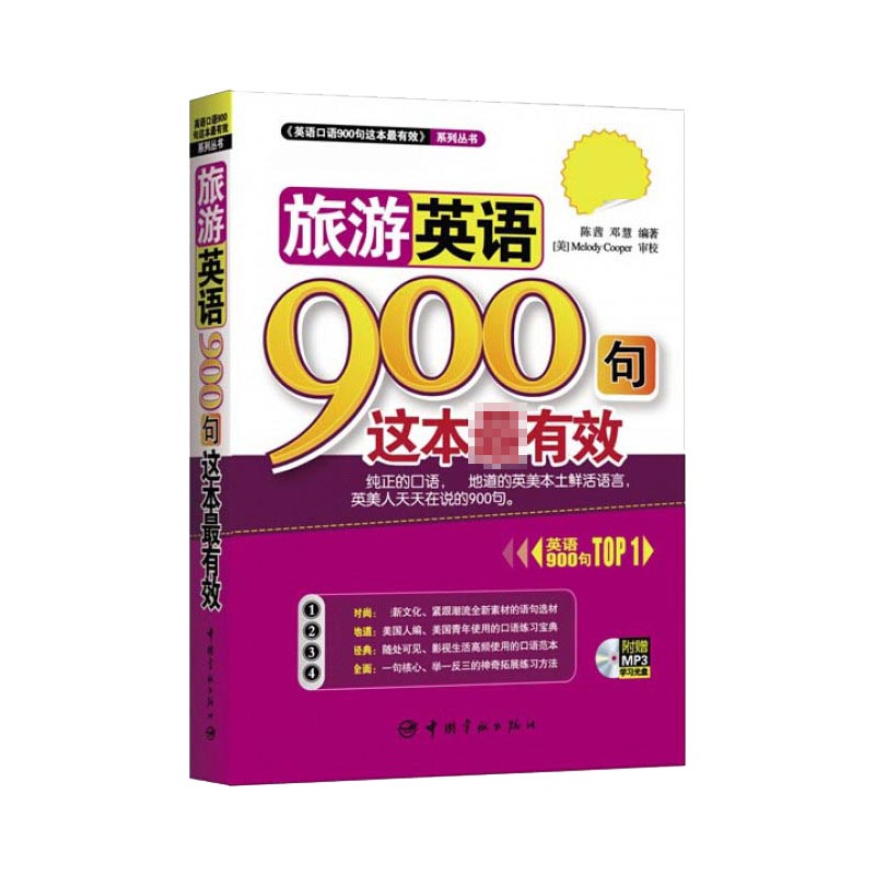 旅游英语900句这本最有效（附光盘）/英语口语900句这本最有效系列丛书