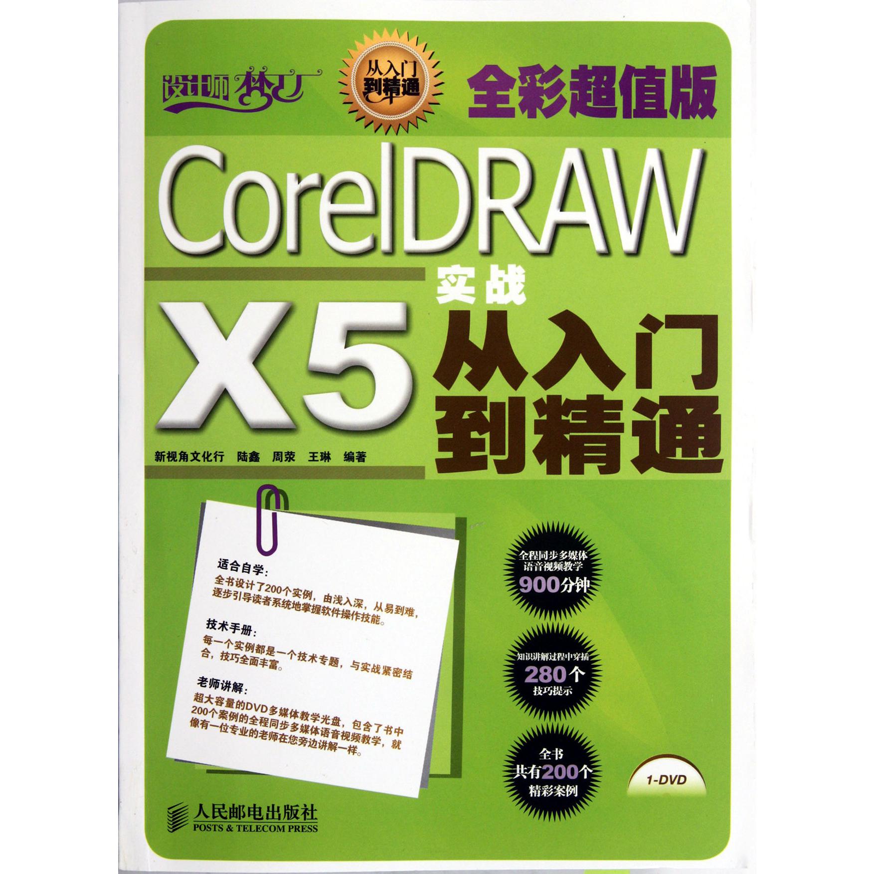 CorelDRAW X5实战从入门到精通（附光盘全彩超值版）/设计师梦工厂