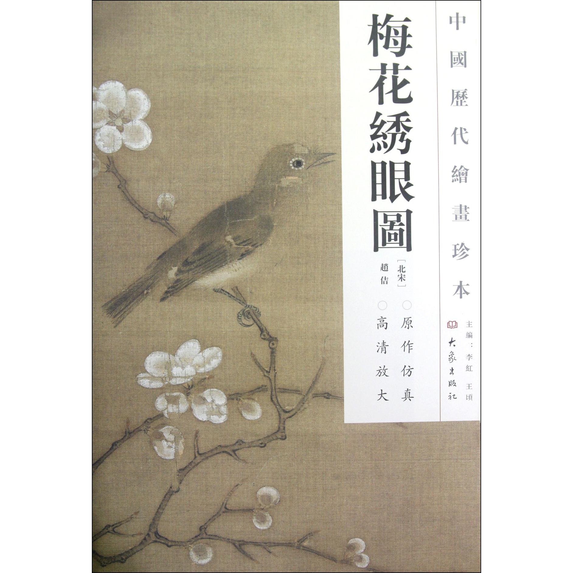 梅花绣眼图/中国历代绘画珍本