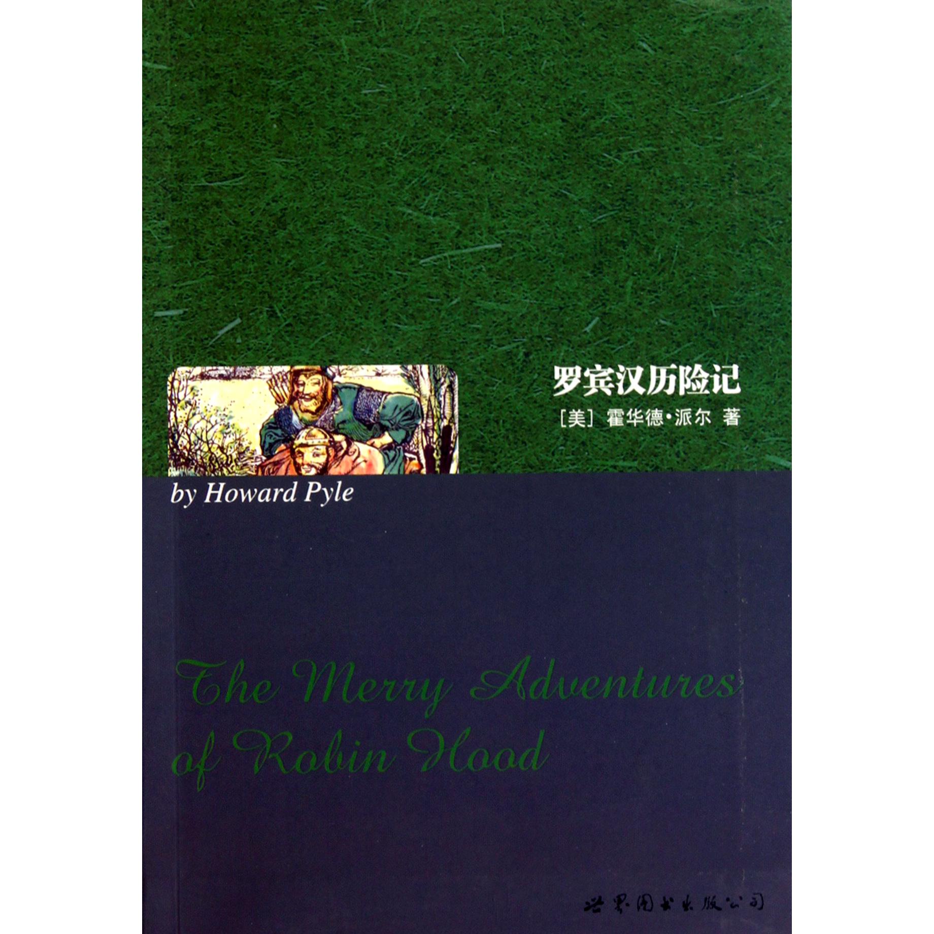 罗宾汉历险记